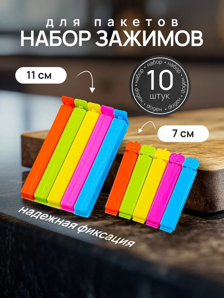 Зажимы для пакетов 10 шт