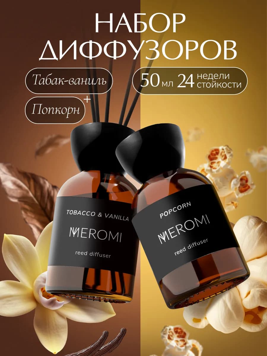 Диффузор для дома с палочками набор ароматизаторов 2 штуки