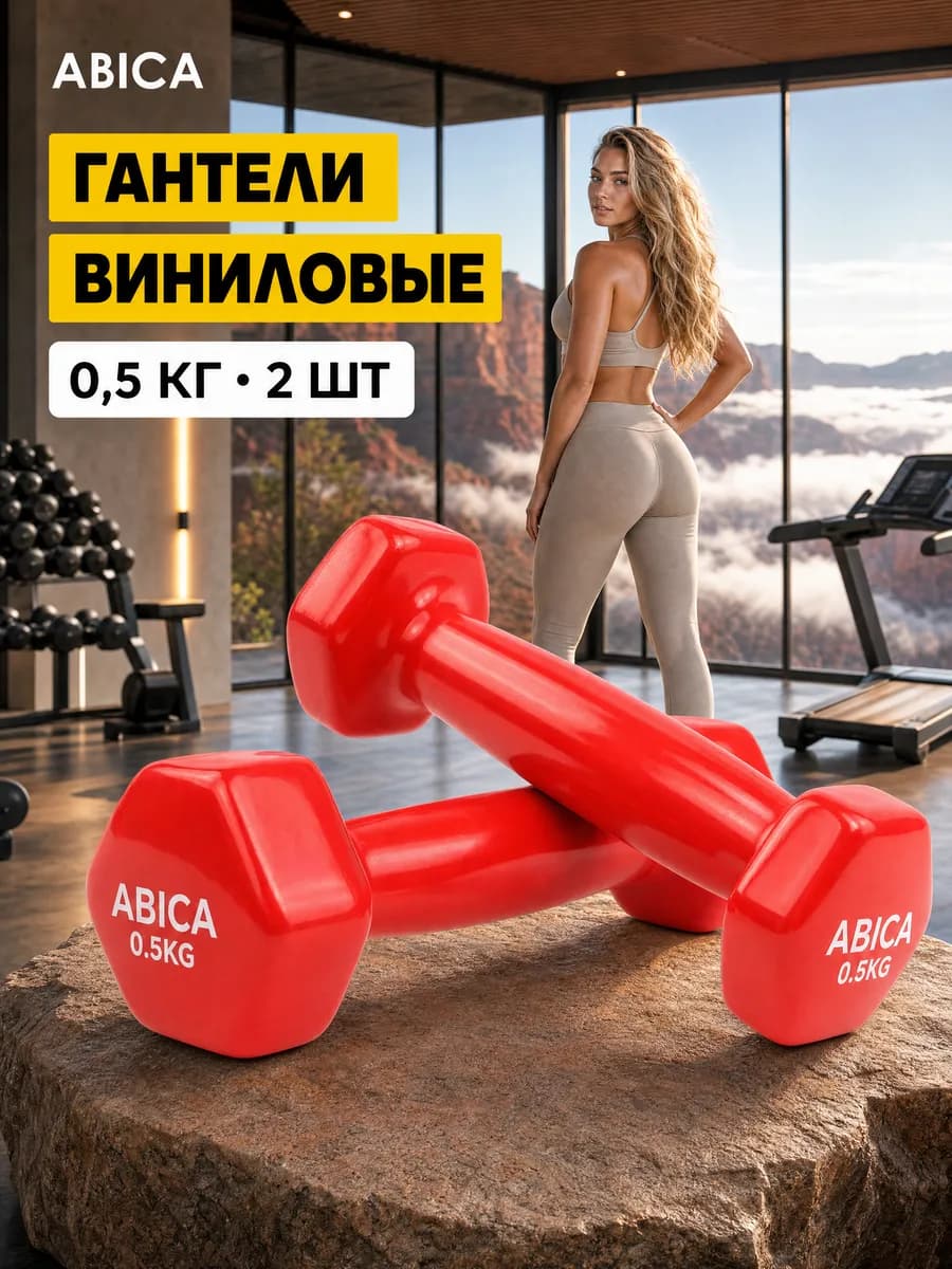 Гантели для спорта и фитнеса с виниловым покрытием 0,5 кг