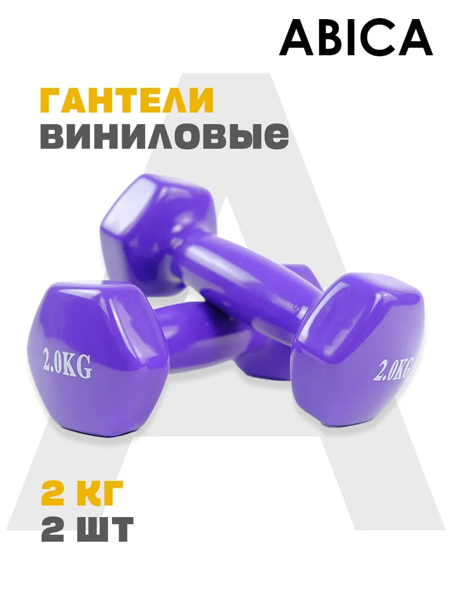 Гантели для спорта и фитнеса с виниловым покрытием 2 кг