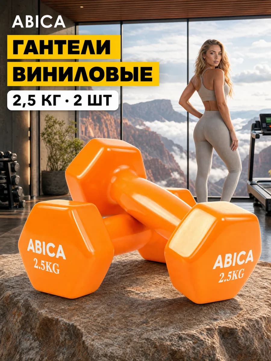 Гантели для спорта и фитнеса с виниловым покрытием 2,5 кг