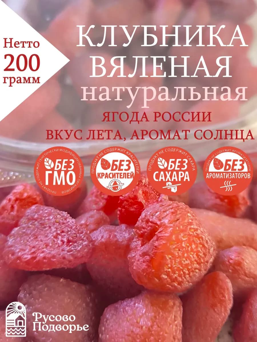 Клубника 200 г, вяленая, натуральная