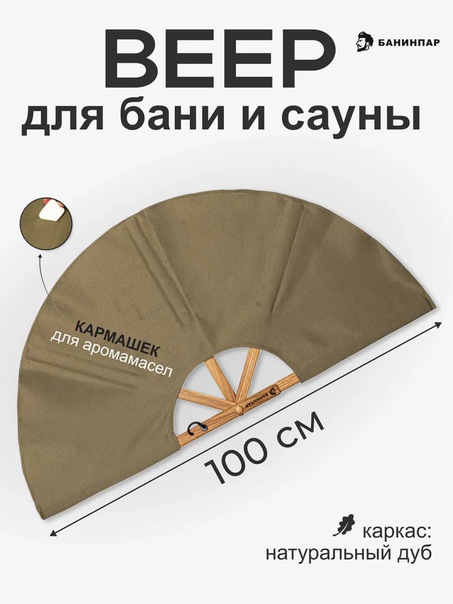 Веер для бани и сауны (опахало для разгона пара)