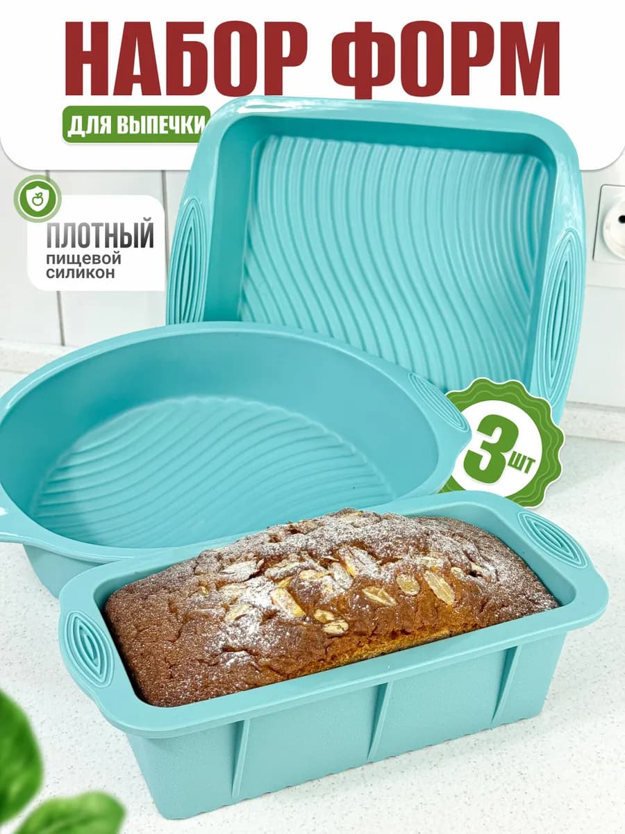 Силиконовые формы для выпечки набор