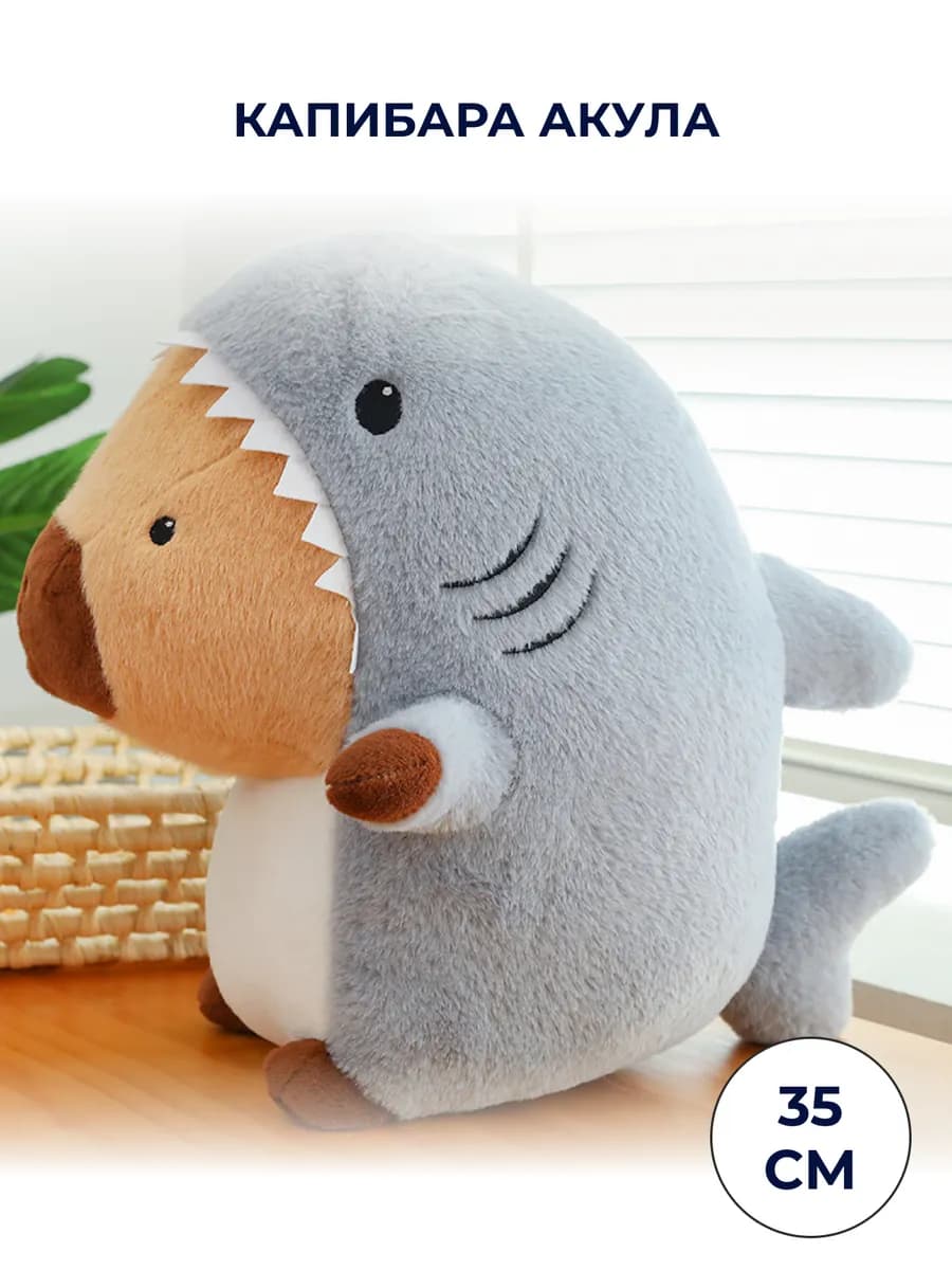 Мягкая игрушка капибара акула
