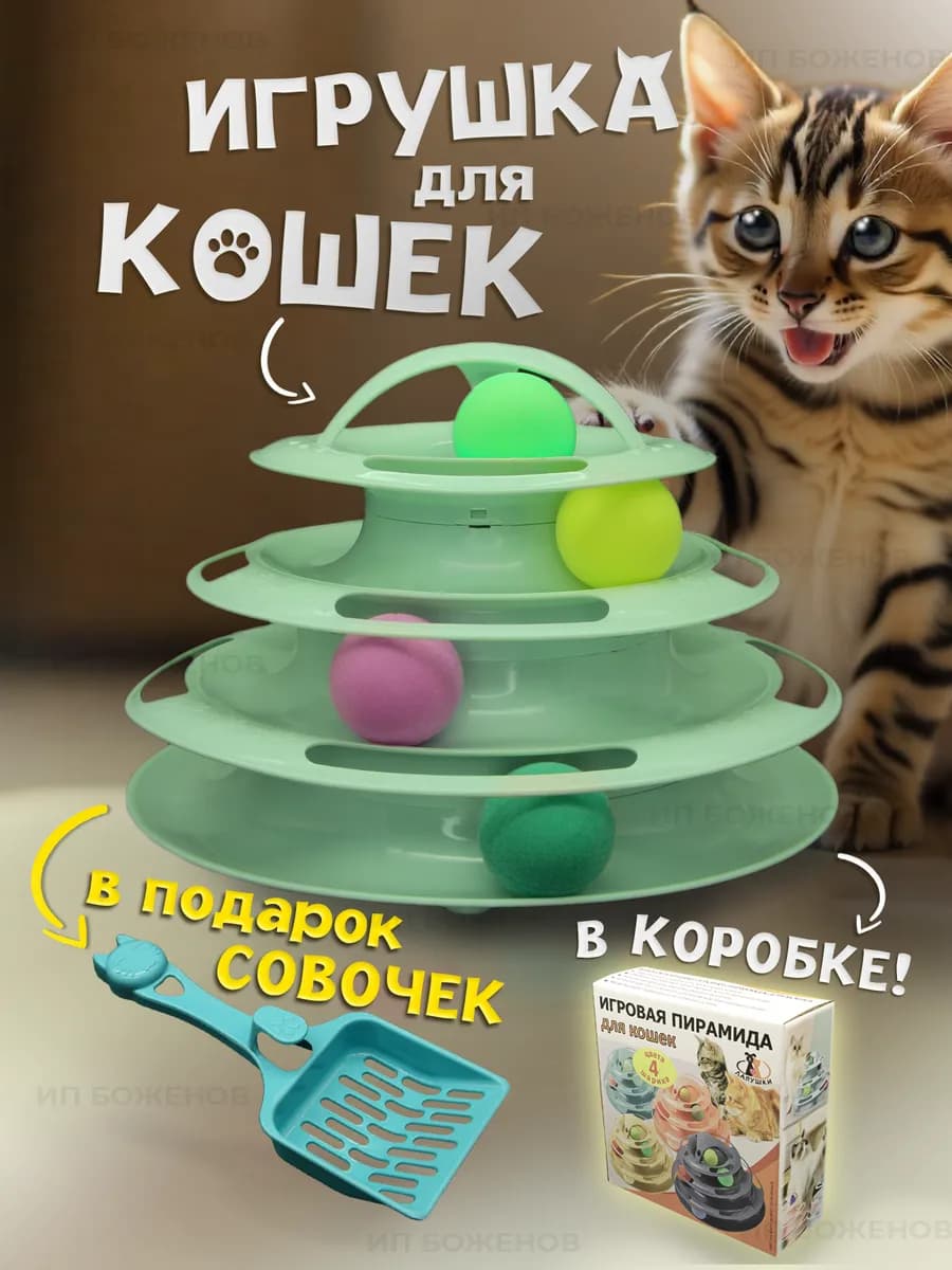 Игрушки для кошек интерактивные Пирамида + подарок совок