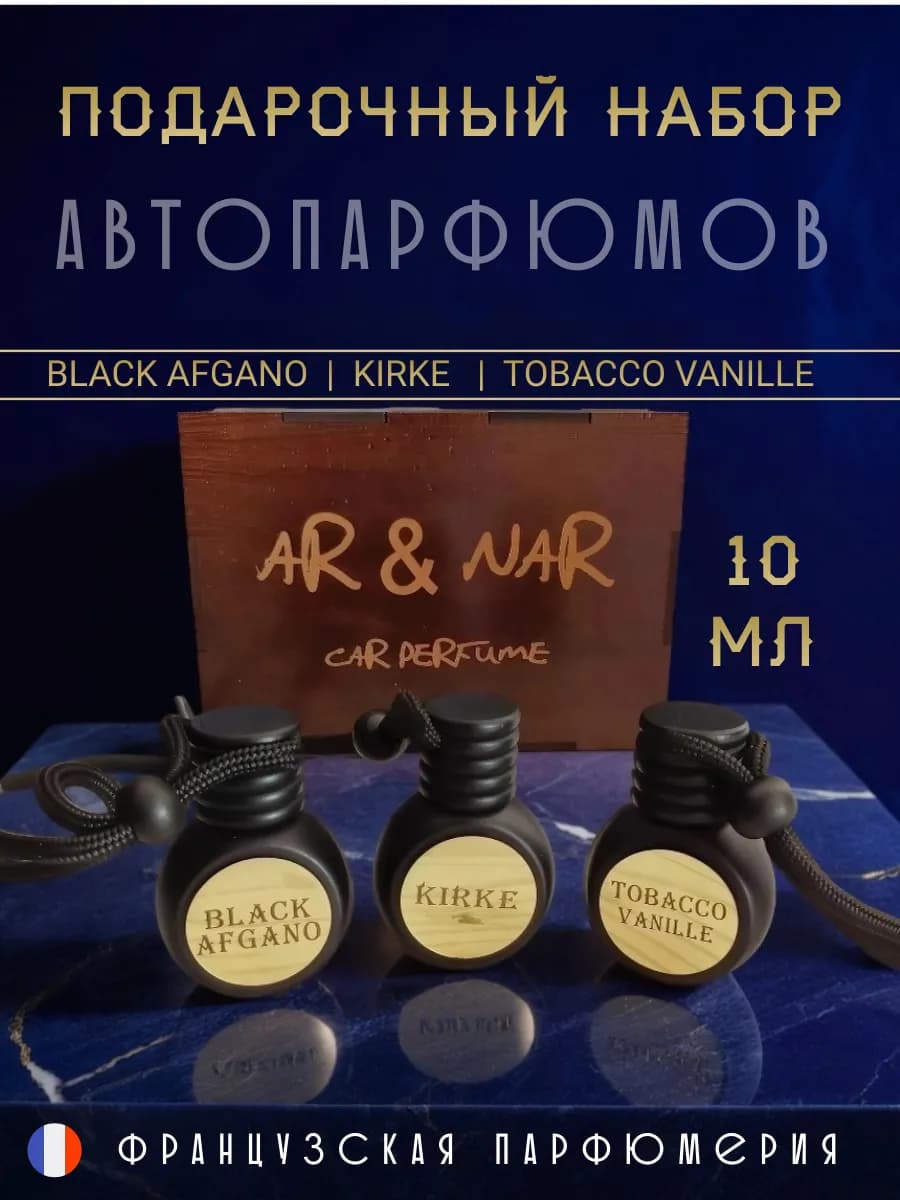 Автопарфюм ароматизатор для машины пахучка набор