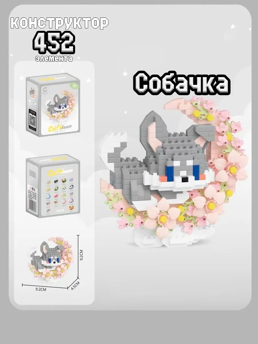 Конструктор 3д из миниблоков собачка луна
