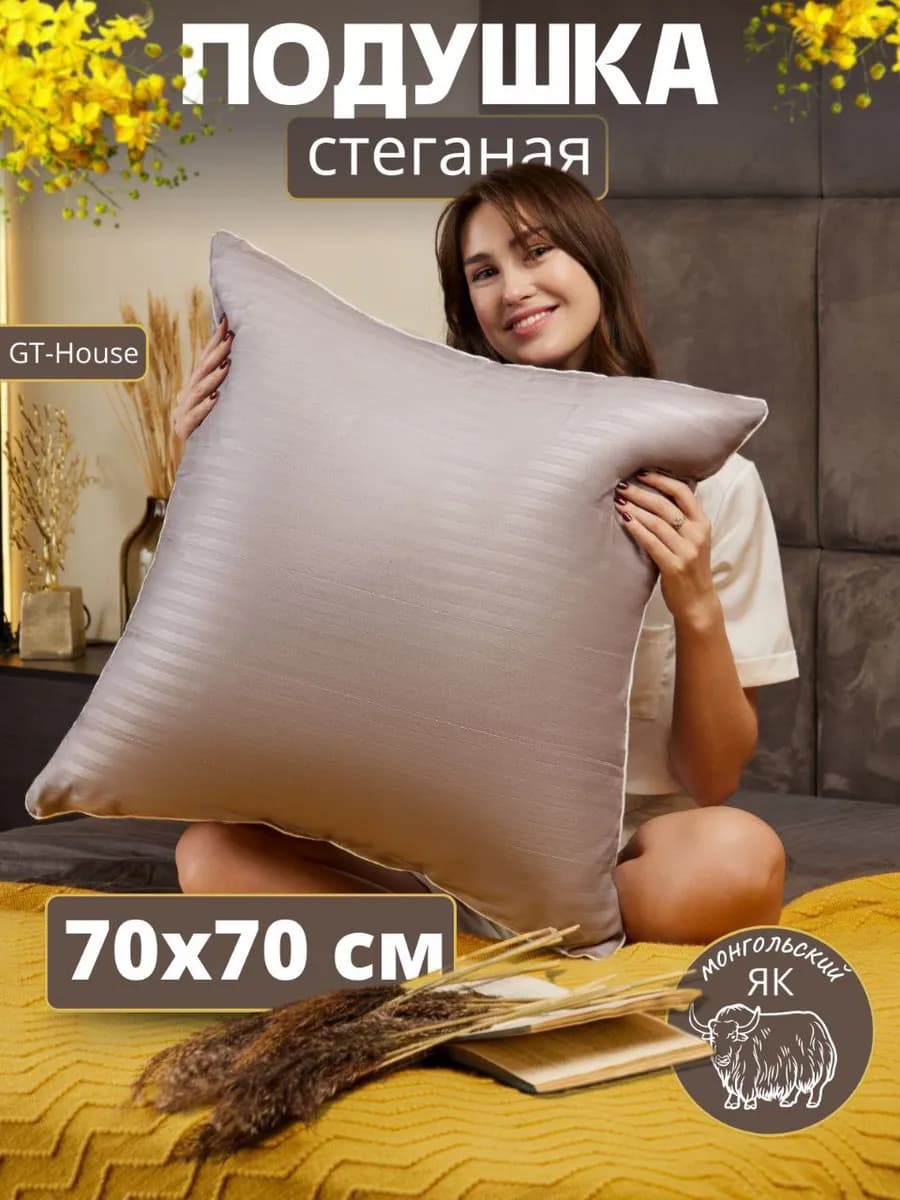 Подушка 70х70 для сна Монгольский Як