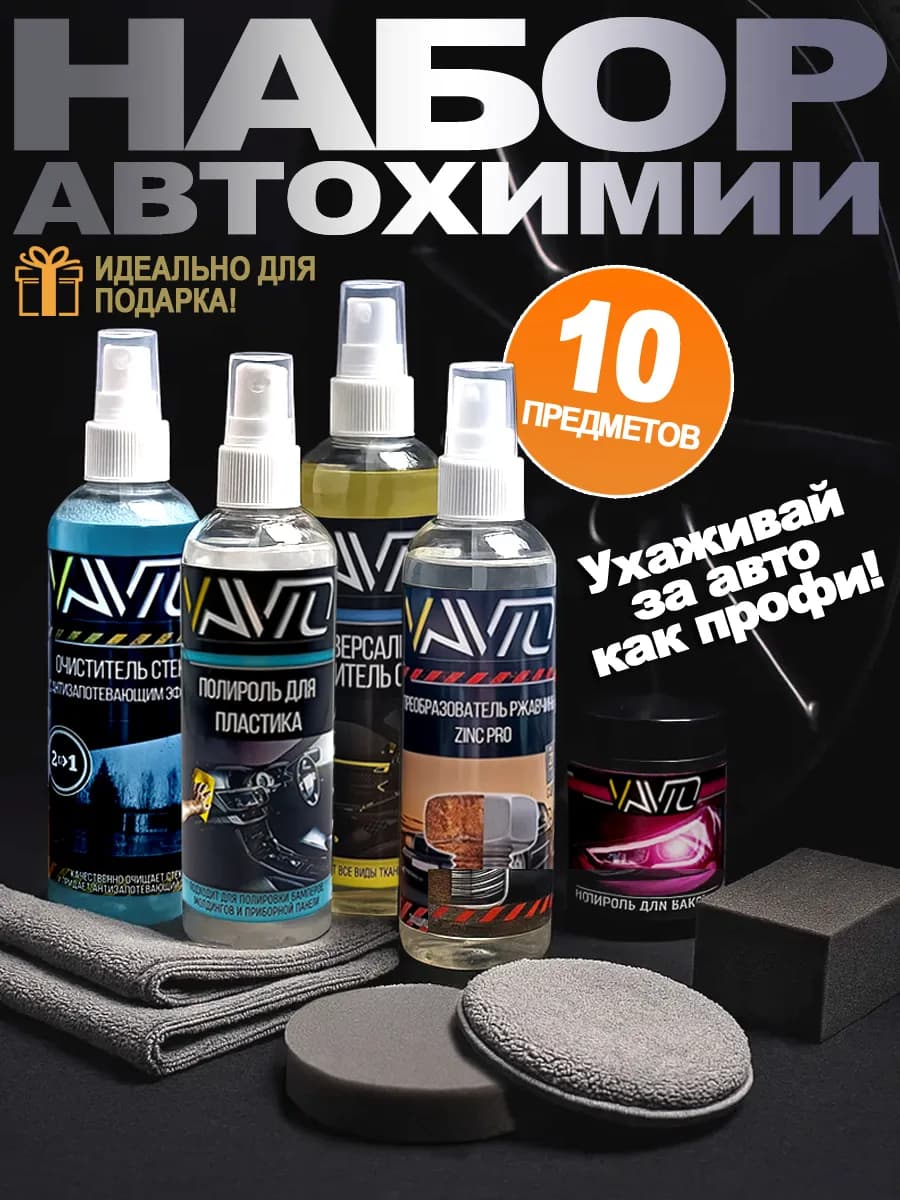 Набор автохимии для ухода за автомобилем