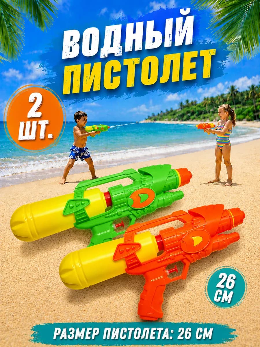 Водный пистолет детский 2 шт