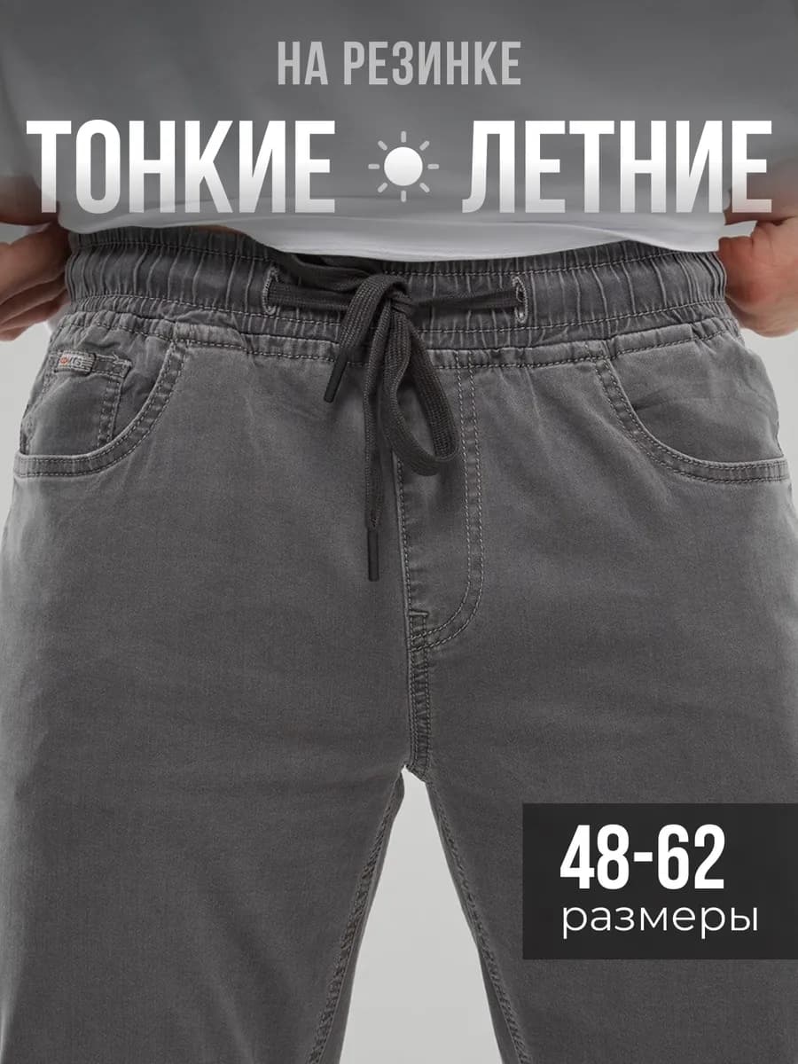 Джинсы летние тонкие на резинке