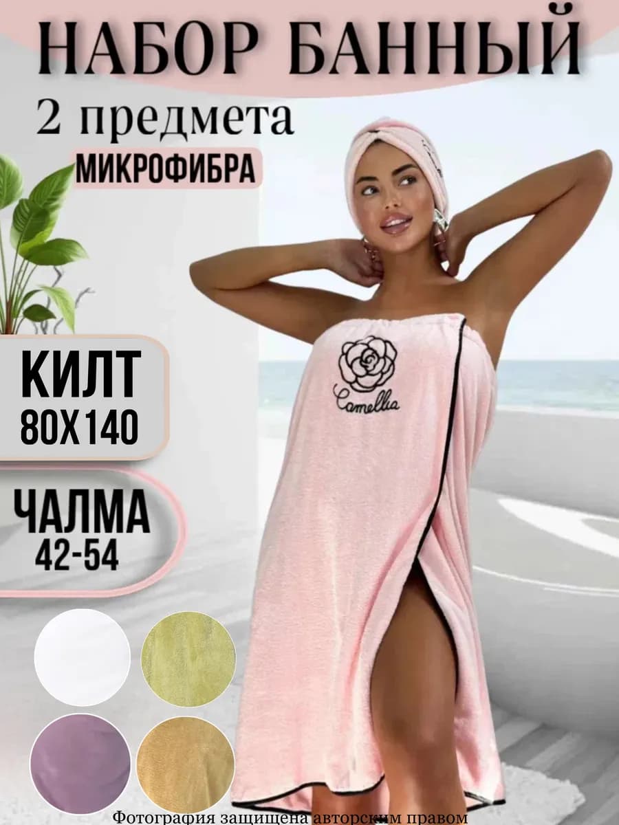 Килт и чалма для бани и сауны набор