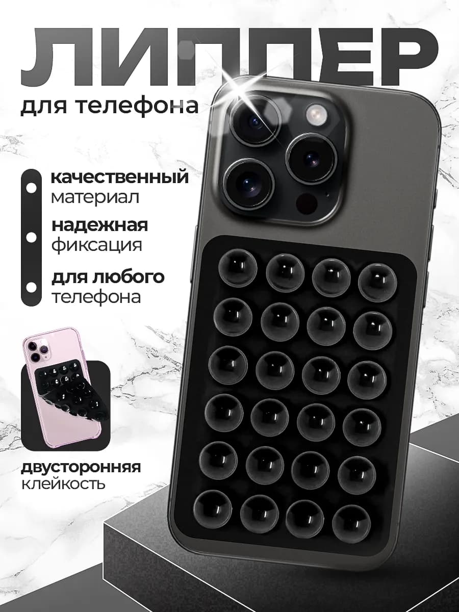 Липпер держатель присоска для телефона двухсторонний