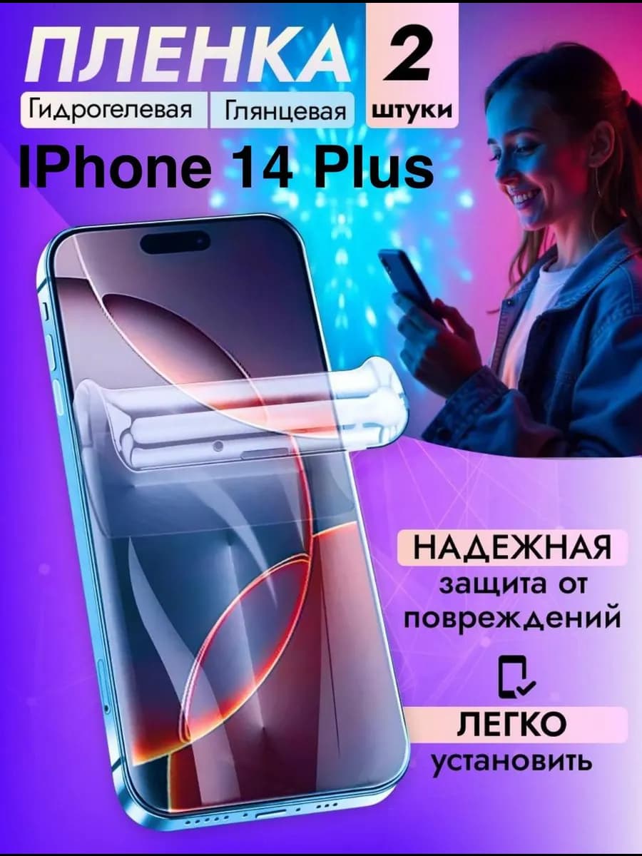 Гидрогелевая защитная пленка Apple IPhone 14 Plus