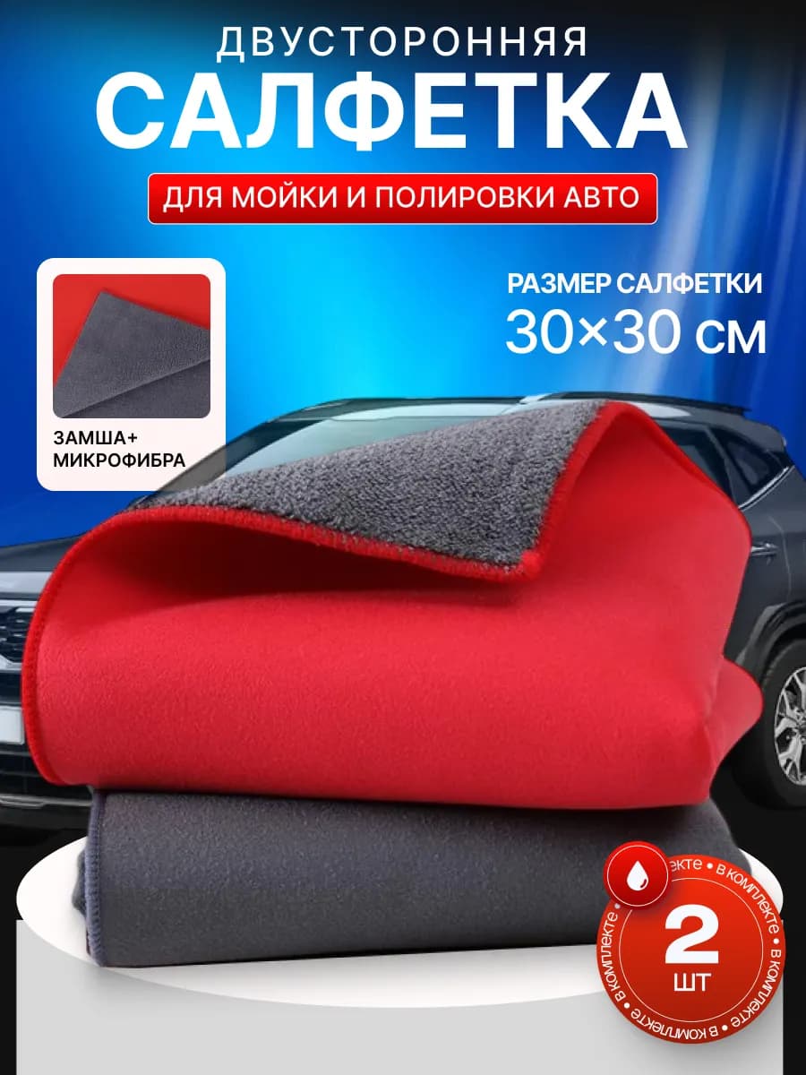 Тряпка для мойки и сушки машины микрофибра