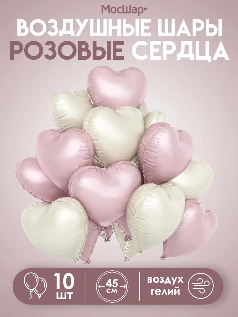 Воздушные фольгированные сердца Айвори розовые 45 см, 10 шт