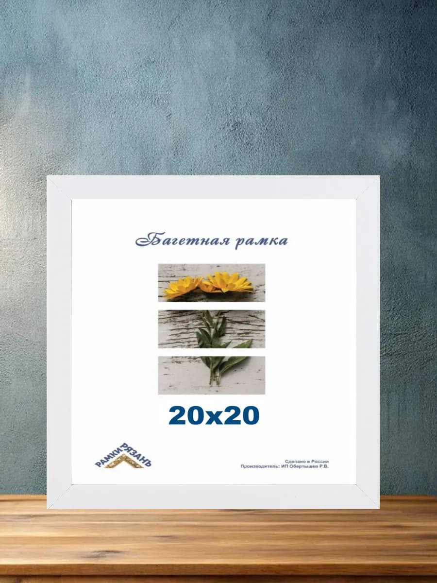 Рамка для фото 20х20 со стеклом