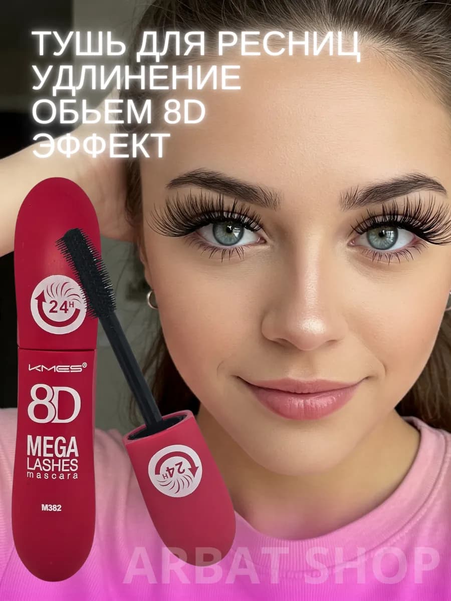 Тушь для ресниц 8D