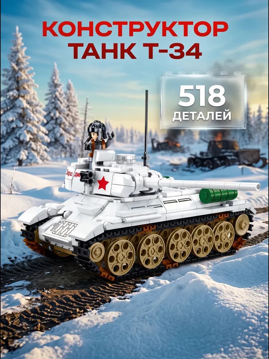 Конструктор Танк Т-34 Белый