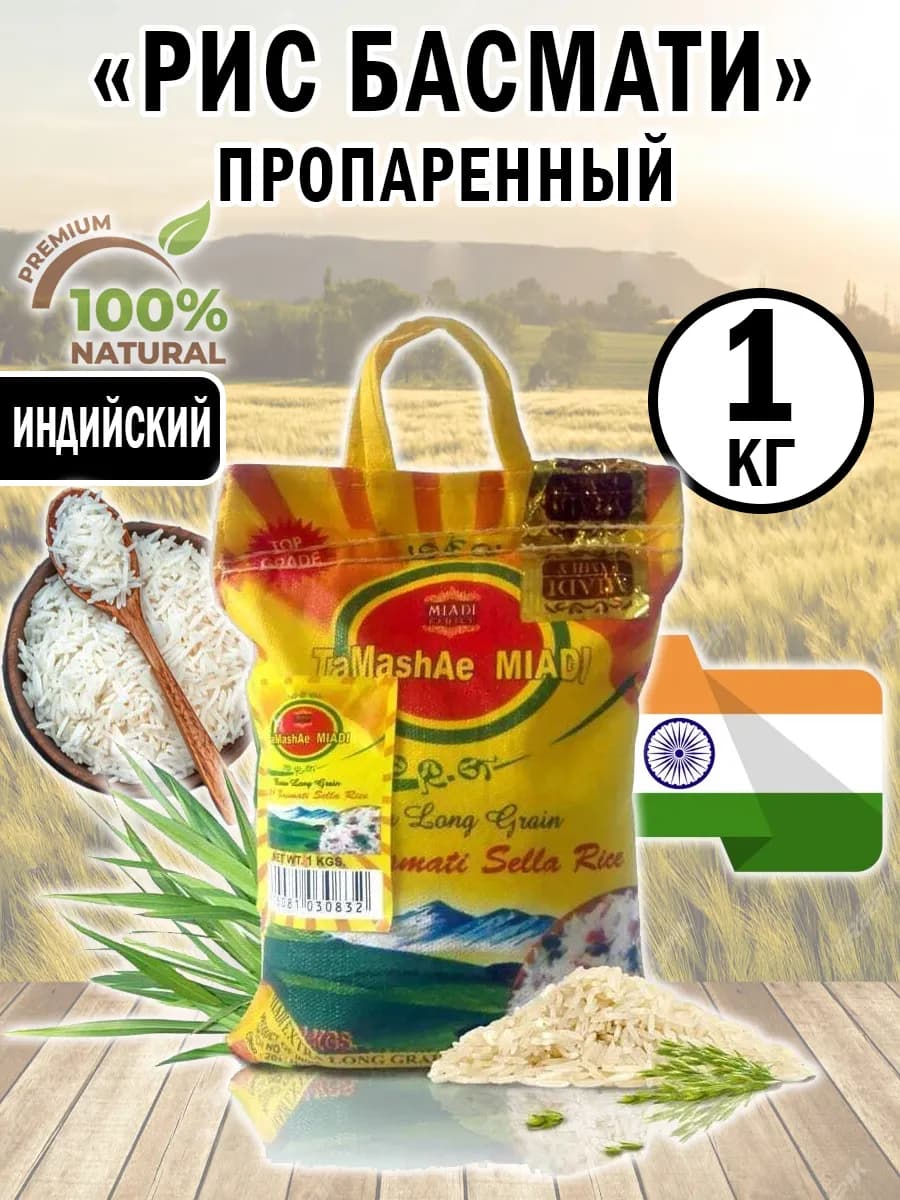 Рис Индийский Басмати Тамаша 1кг