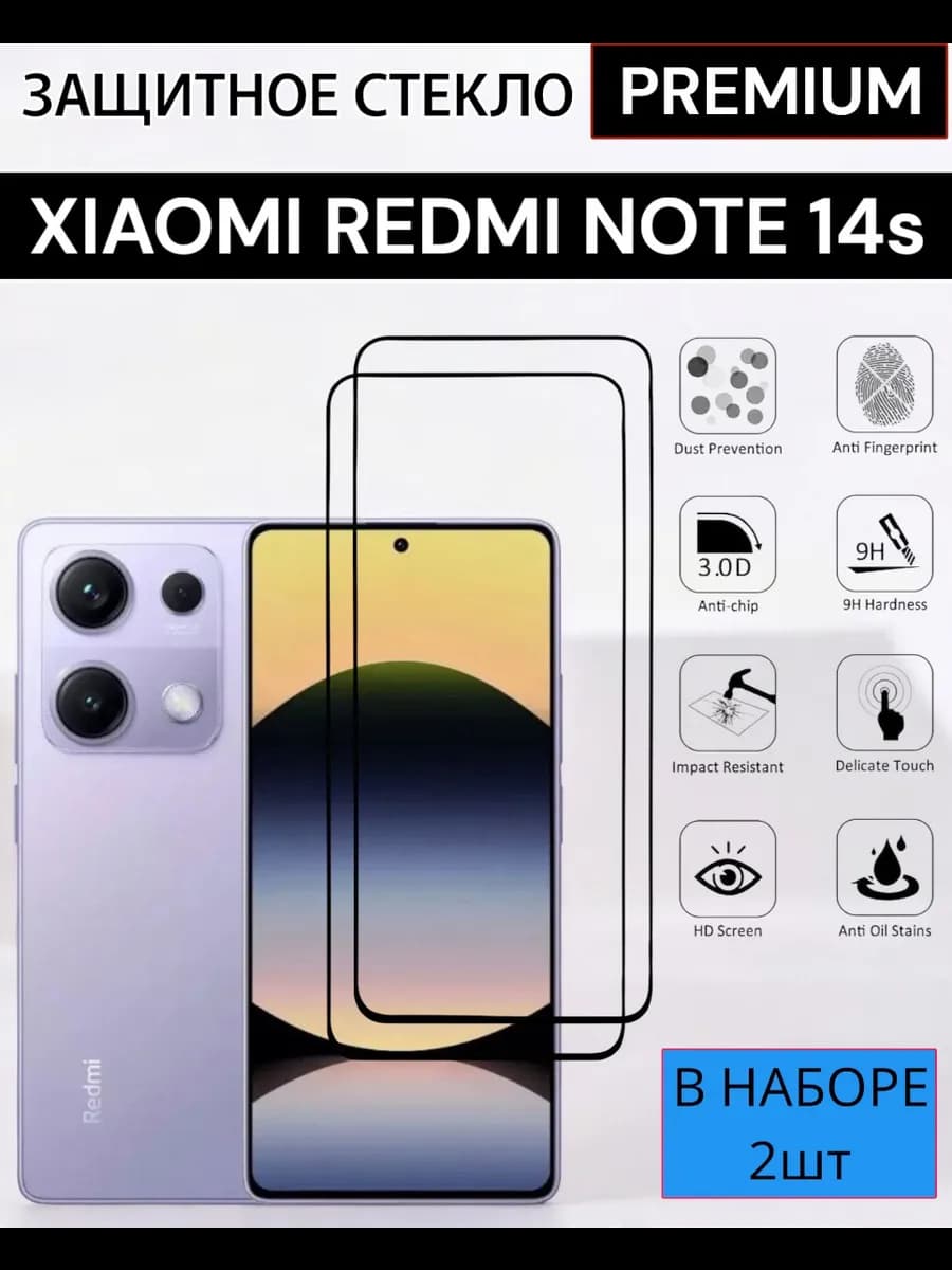 Защитное стекло Xiaomi Redmi Note 14s