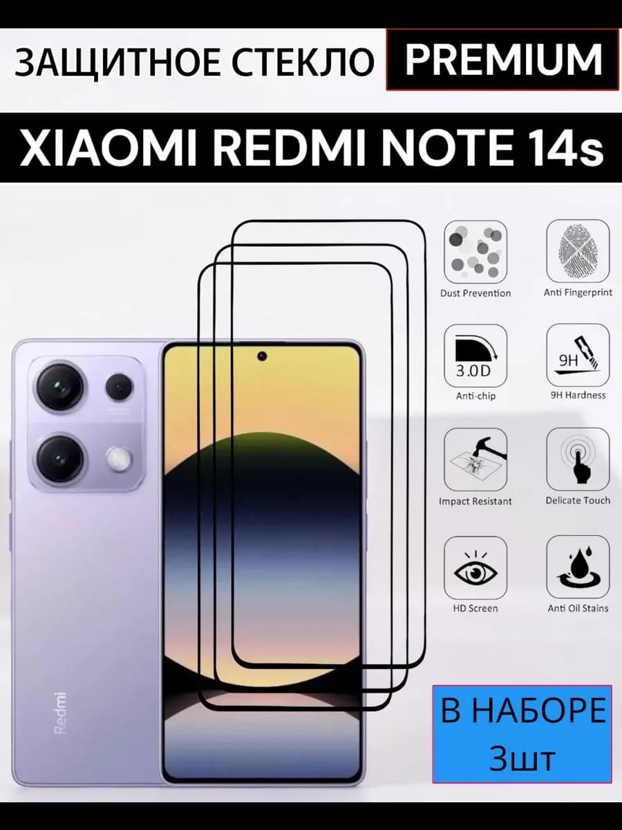 Защитное стекло Xiaomi Redmi Note 14s