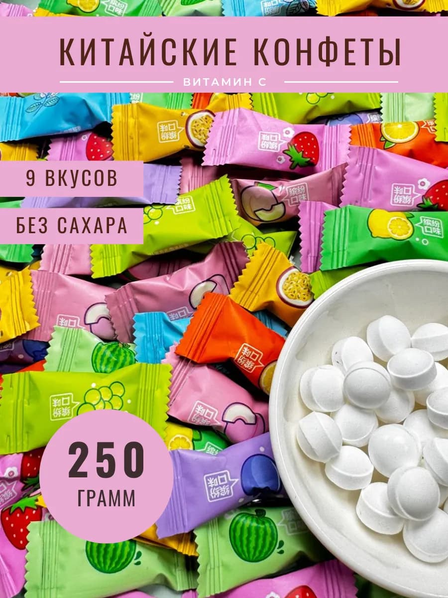 Китайские конфеты освежающие леденцы без сахара 250 гр