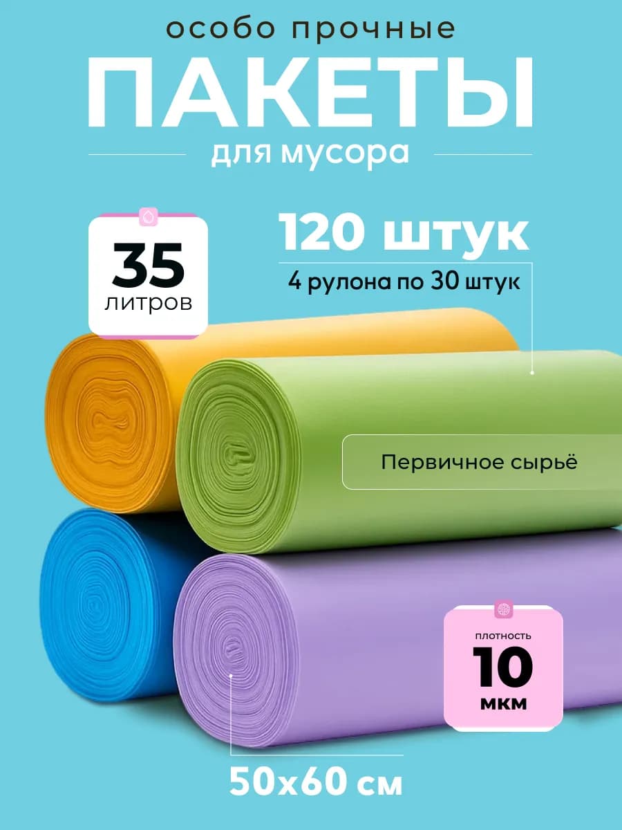 Мешки для мусора 35 л, 30 л прочные цветные 10 мкм 120 шт