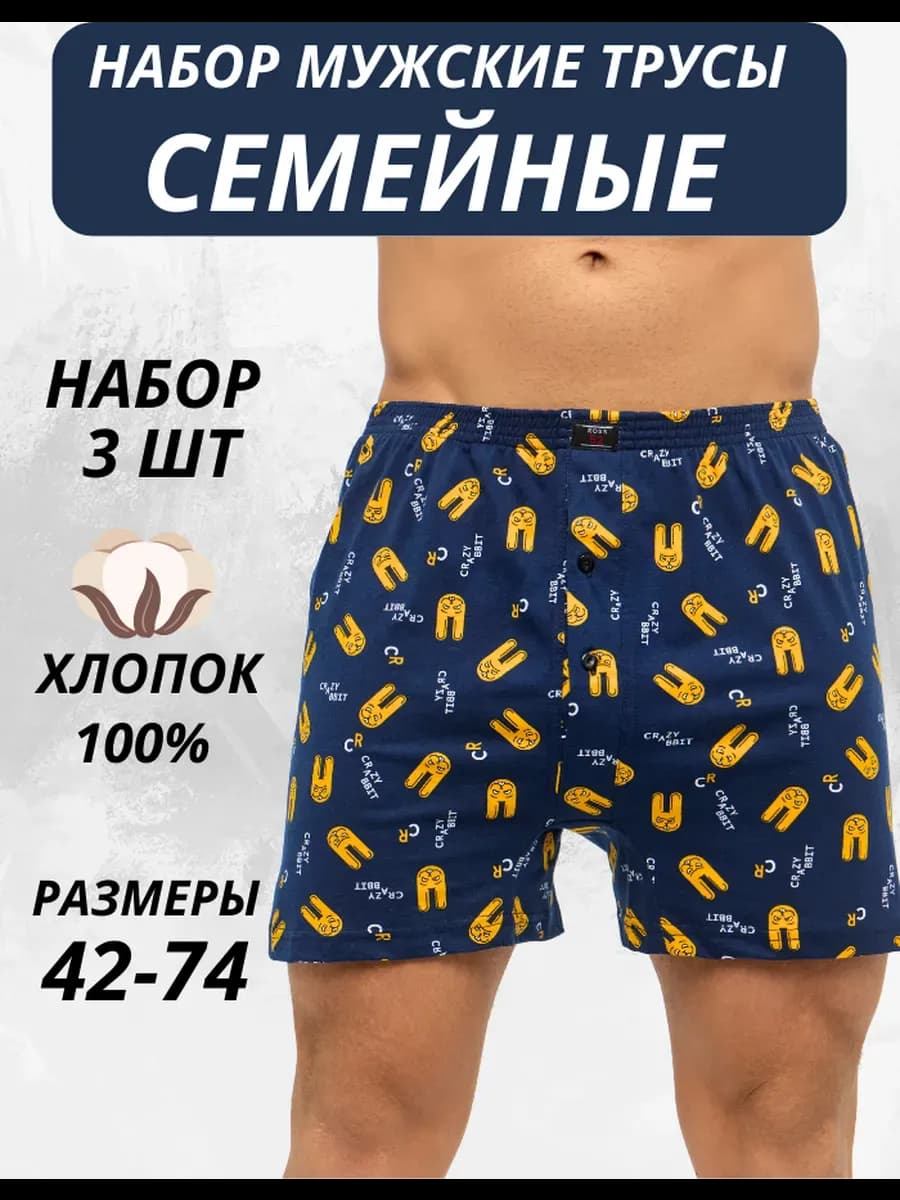 Трусы семейные набор 3 шт хлопок