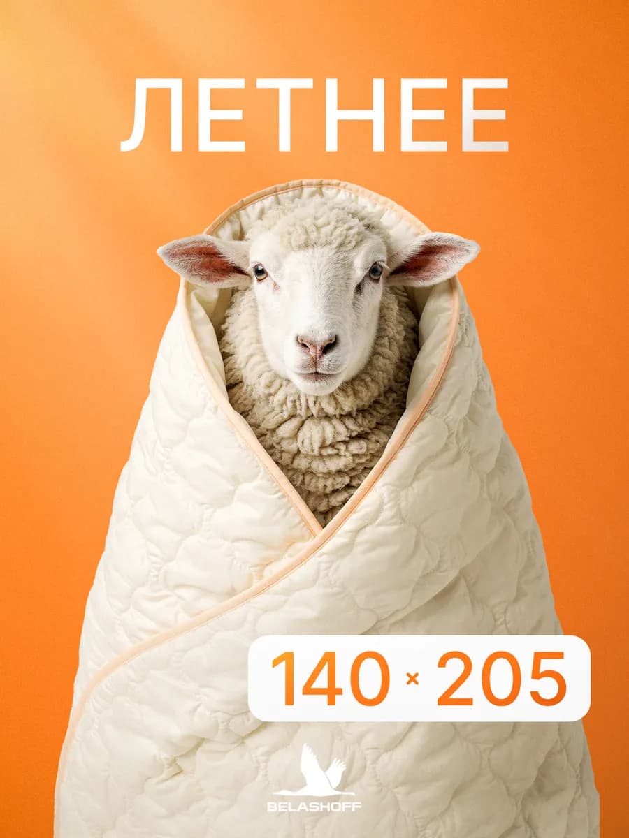 Одеяло 1.5 спальное из овечьей шерсти 140х205 см