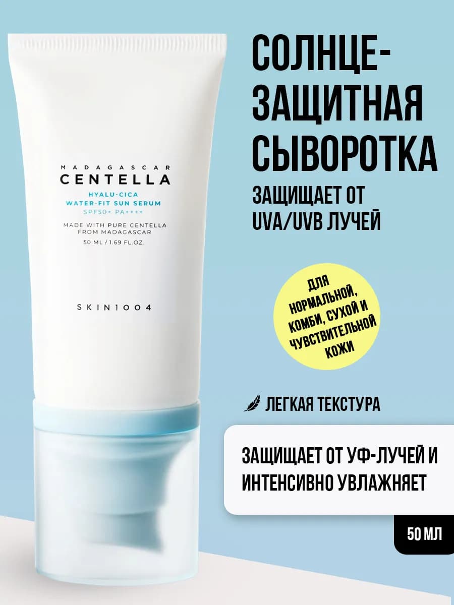 Солнцезащитная сыворотка для лица Centella SPF 50+ Корея