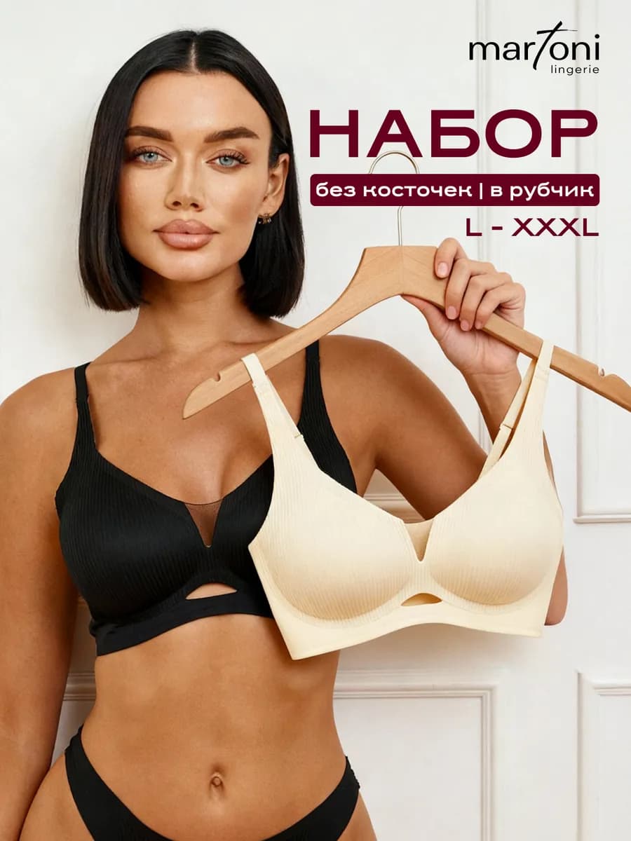Бюстгальтер бесшовный набор