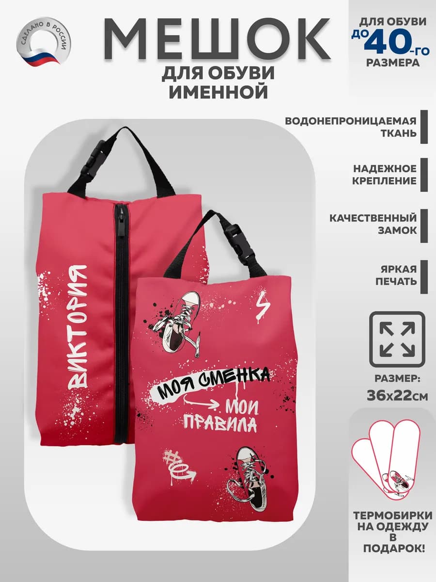Мешок для обуви именной Виктория