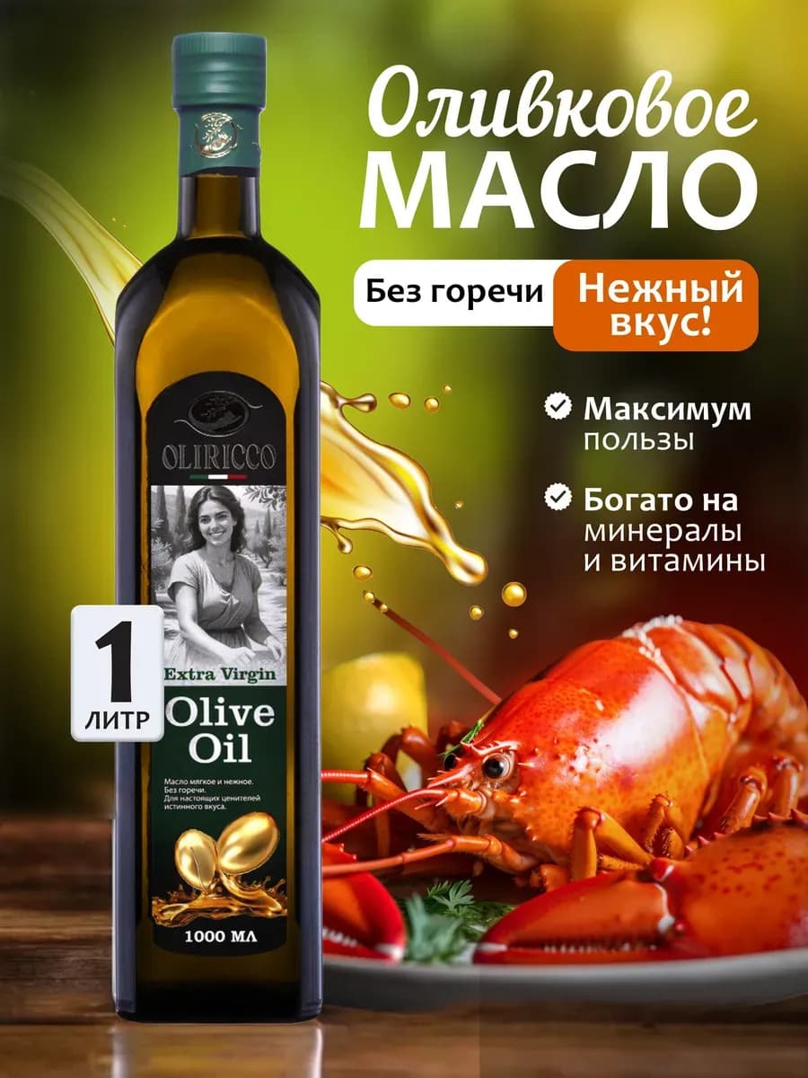 Оливковое масло extra virgin нерафинированное для салатов 1л