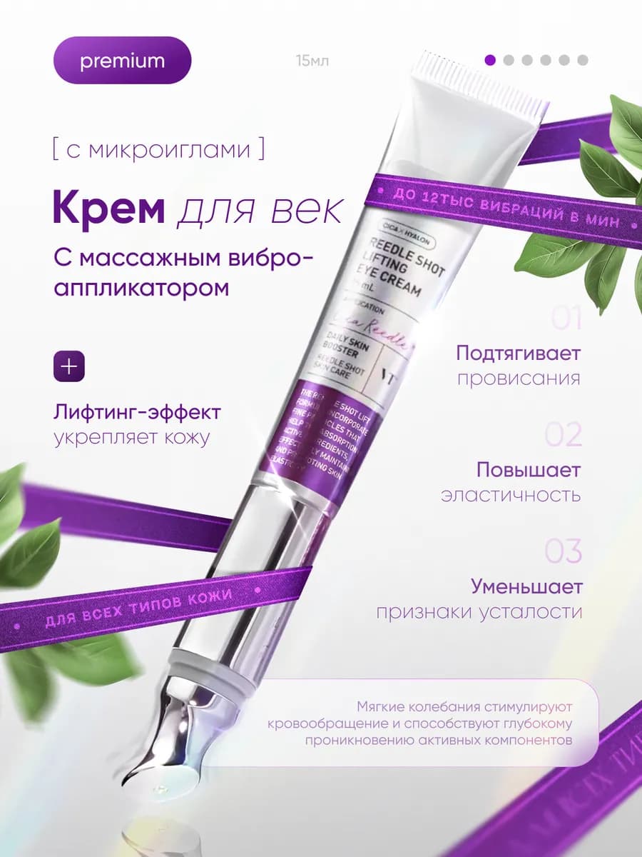 REEDLE SHOT крем для век и кожи вокруг глаз с микроиглами