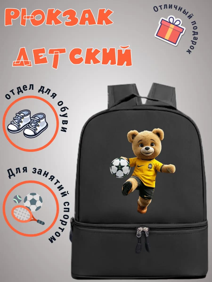 Рюкзак для мальчика в садик на тренировки Мишка Футболист