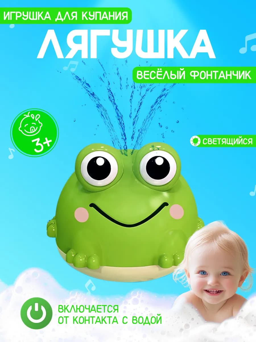 Игрушка для ванной Лягушка с фонтаном