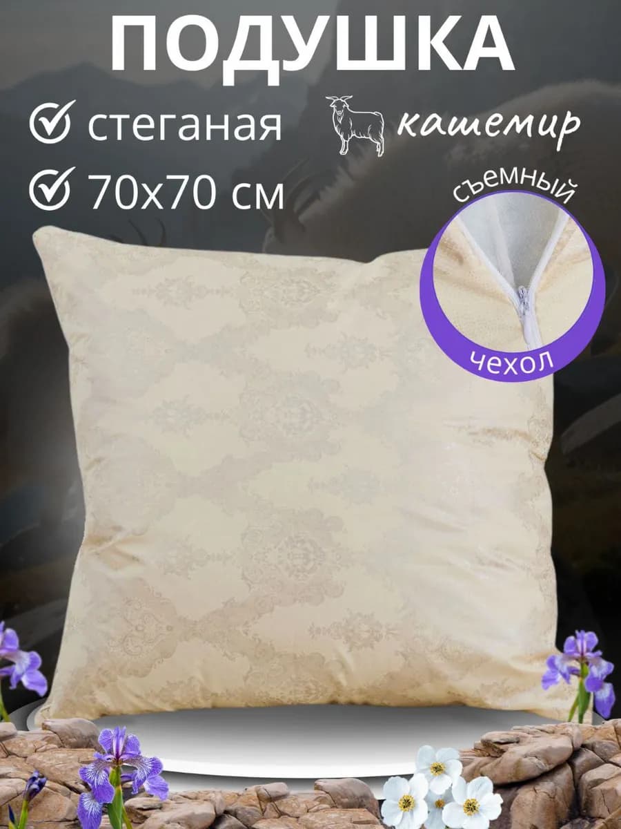 Подушка для сна 70х70 Кашемир