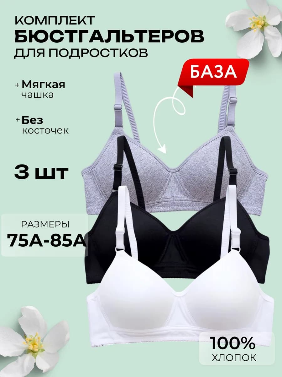 Бюстгальтер без косточек для подростка набор 3 шт