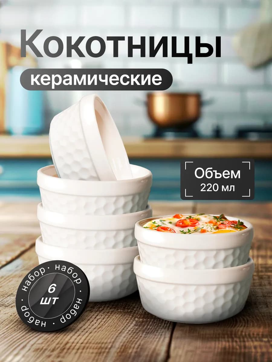 Набор кокотниц, рамекинов 220 мл для запекания 6 шт