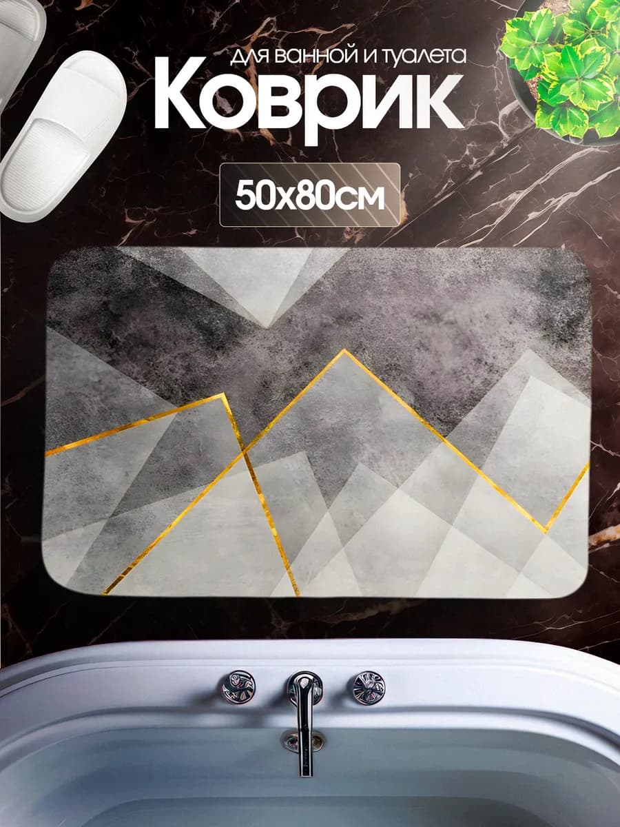 Коврик для ванной и туалета противоскользящий