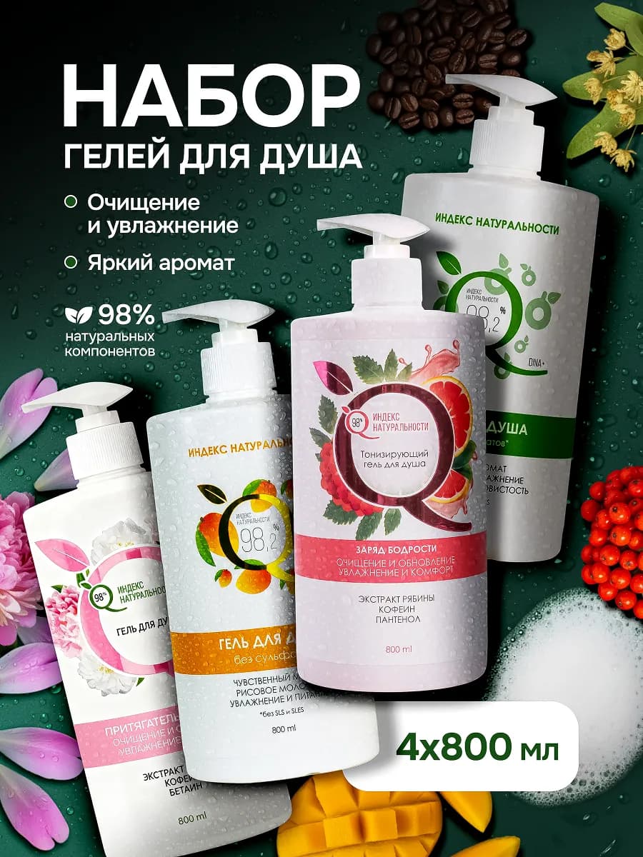 Женский гель для душа, набор 4 шт