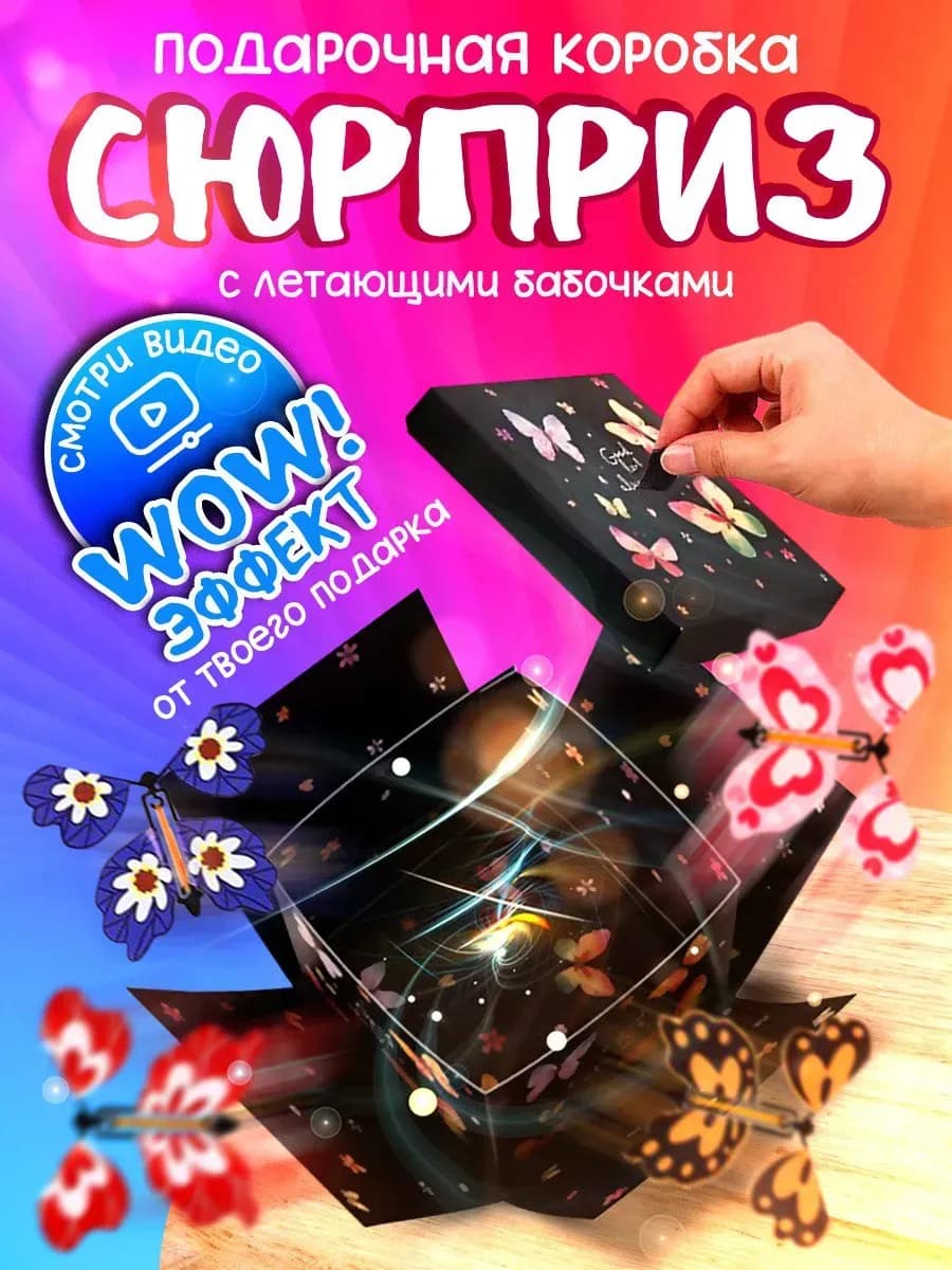 Подарочная коробка сюрприз с бабочками