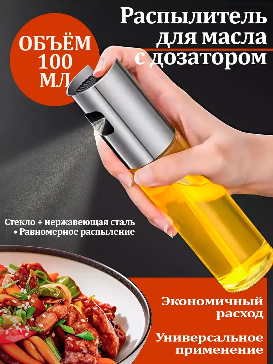 Распылитель для масла стеклянный с дозатором для кухни