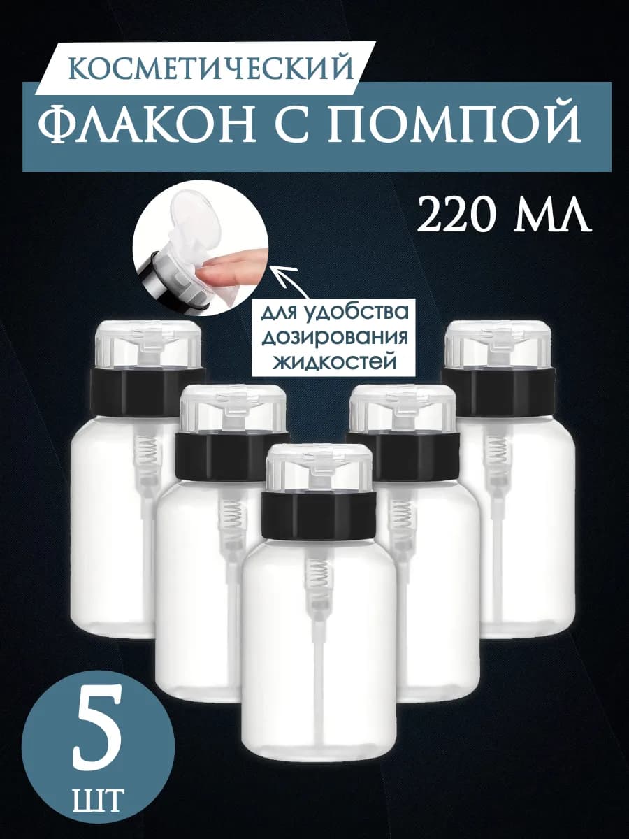 Емкость флакон помпа с помпойдля маникюра флакон 220 мл 3 шт