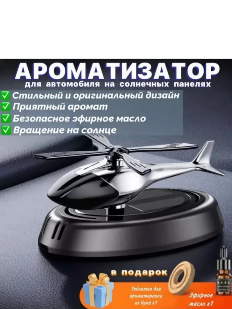 Ароматизатор в машину вертолет освежитель автопарфюм