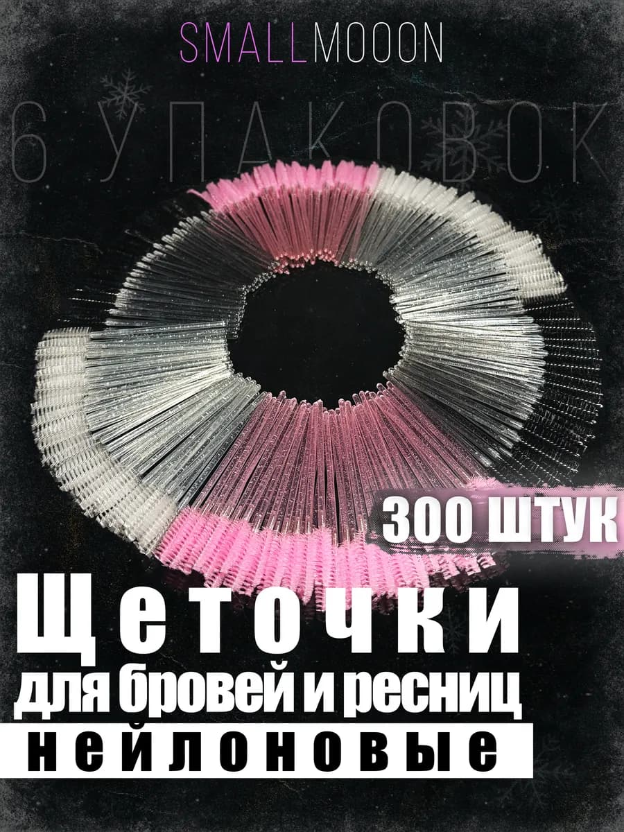 Набор косметических щеточек для бровей и ресниц