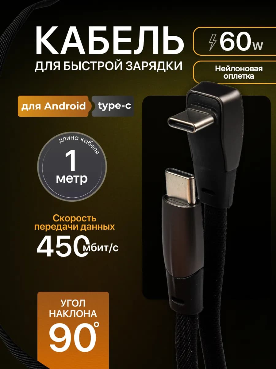 Кабель шнур провод для зарядки Type-C угловой