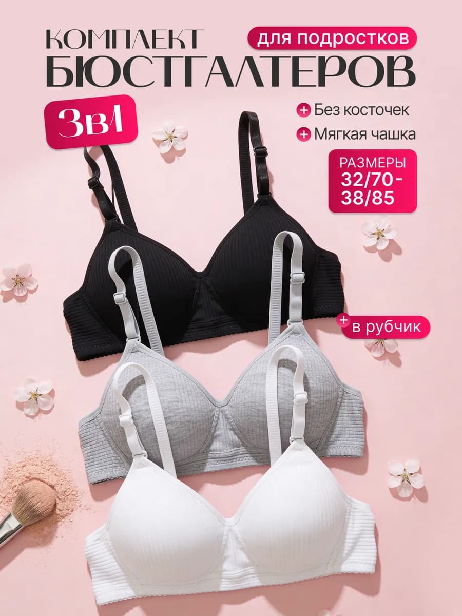 Бюстгальтер без косточек для подростка набор 3 штук